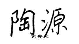 王正良陶源行书个性签名怎么写