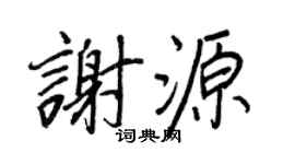 王正良谢源行书个性签名怎么写