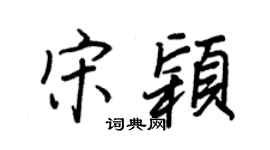 王正良宋颖行书个性签名怎么写