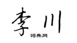 王正良李川行书个性签名怎么写