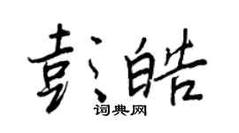 王正良彭皓行书个性签名怎么写