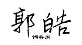 王正良郭皓行书个性签名怎么写