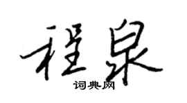 王正良程泉行书个性签名怎么写