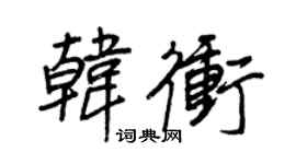 王正良韩冲行书个性签名怎么写