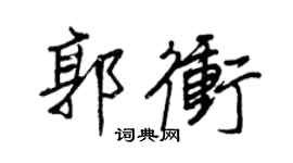 王正良郭冲行书个性签名怎么写