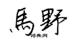 王正良马野行书个性签名怎么写