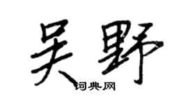 王正良吴野行书个性签名怎么写