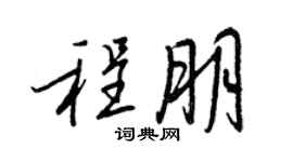 王正良程朋行书个性签名怎么写