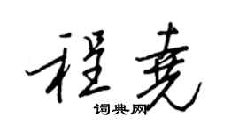 王正良程尧行书个性签名怎么写