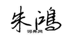 王正良朱鸿行书个性签名怎么写