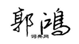 王正良郭鸿行书个性签名怎么写