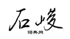 王正良石峻行书个性签名怎么写