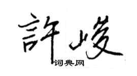 王正良许峻行书个性签名怎么写