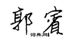 王正良郭宾行书个性签名怎么写