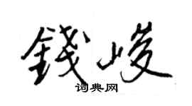 王正良钱峻行书个性签名怎么写