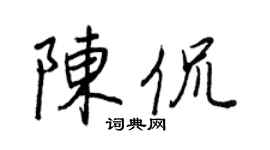 王正良陈侃行书个性签名怎么写