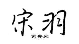 王正良宋羽行书个性签名怎么写