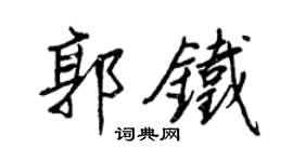 王正良郭铁行书个性签名怎么写