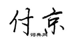 王正良付京行书个性签名怎么写