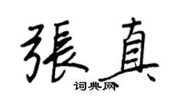 王正良张真行书个性签名怎么写