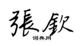 王正良张钦行书个性签名怎么写