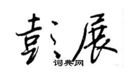 王正良彭展行书个性签名怎么写