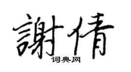 王正良谢倩行书个性签名怎么写