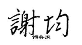 王正良谢均行书个性签名怎么写