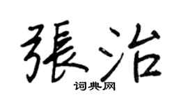 王正良张治行书个性签名怎么写