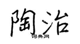 王正良陶治行书个性签名怎么写