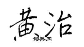 王正良黄治行书个性签名怎么写