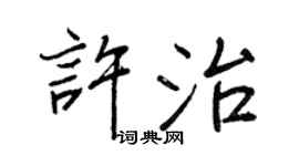 王正良许治行书个性签名怎么写