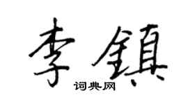 王正良李镇行书个性签名怎么写