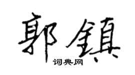 王正良郭镇行书个性签名怎么写