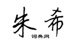 王正良朱希行书个性签名怎么写