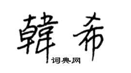 王正良韩希行书个性签名怎么写