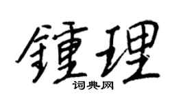 王正良钟理行书个性签名怎么写