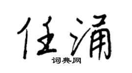 王正良任涌行书个性签名怎么写