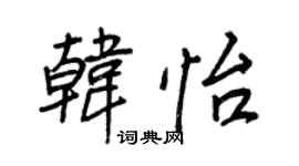 王正良韩怡行书个性签名怎么写