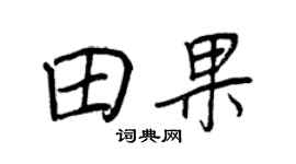 王正良田果行书个性签名怎么写