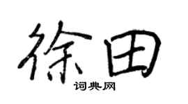 王正良徐田行书个性签名怎么写