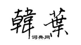 王正良韩叶行书个性签名怎么写