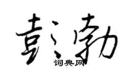 王正良彭勃行书个性签名怎么写