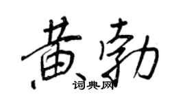 王正良黄勃行书个性签名怎么写