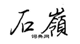 王正良石岭行书个性签名怎么写