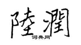 王正良陆润行书个性签名怎么写