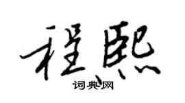 王正良程熙行书个性签名怎么写