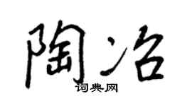 王正良陶冶行书个性签名怎么写