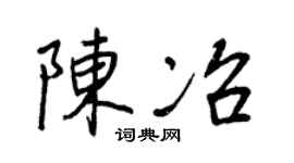 王正良陈冶行书个性签名怎么写