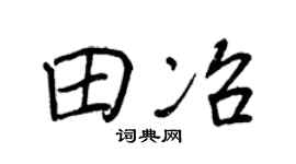 王正良田冶行书个性签名怎么写